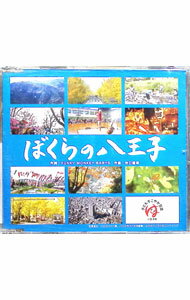 &nbsp;&nbsp;&nbsp; ぼくらの八王子 の詳細 発売元: KING　RECORDS アーティスト名: たにぞう（谷口國博） カナ: ボクラノハチオウジ / タニゾウ ディスク枚数: 1枚 品番: NMAX1092 発売日: 2...