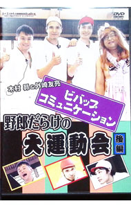 【中古】ビバップ・コミュニケーション　野郎だらけの大運動会　後編 / 木村昴【出演】