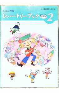 【中古】ジュニア科レパートリーブックDVD　2 / その他