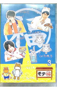【中古】モテ福3/ 滝口幸広【出演】