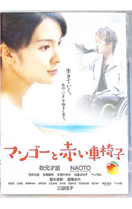 【中古】マンゴーと赤い車椅子 / 仲倉重郎【監督】