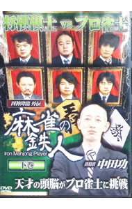 【中古】四神降臨外伝　麻雀の鉄人　挑戦者中田功　下巻 / 石橋伸洋【出演】