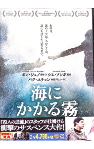 【中古】海にかかる霧 / シム・ソンボ【監督】