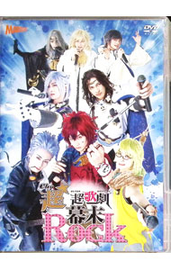 【中古】超★超歌劇『幕末Rock』 / 良知真次【出演】