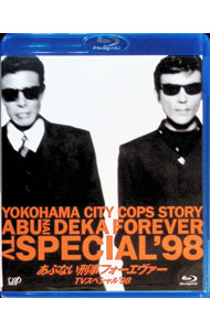 【中古】【Blu−ray】あぶない刑事フォーエヴァー　TVスペシャル’98　スペシャルプ...