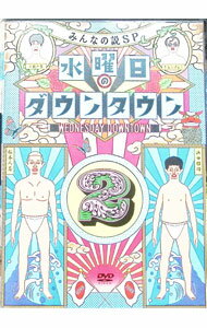 楽天市場】水曜日のダウンタウン dvdの通販