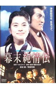 【中古】幕末純情伝 / 薬師寺光幸【監督】