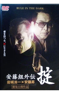 【中古】安藤組外伝−掟− / 梶間俊一【監督】