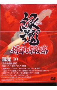 【中古】銀魂゜　10　完全生産限定版/ 宮脇千鶴【監督】
