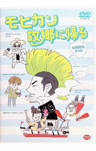 【中古】モヒカン故郷に帰る　公開記念DVD / 邦画