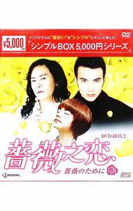 【中古】薔薇之恋−薔薇のために−　DVD−BOX2 / 洋画