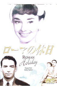 &nbsp;&nbsp;&nbsp; ローマの休日 の詳細 発売元: Art　Station カナ: ローマノキュウジツ / ウィリアムワイラー ディスク枚数: 1枚 品番: ART0160 リージョンコード: 2 発売日: 2005/02/25 映像特典: 関連商品リンク : ウィリアム・ワイラー Art　Station