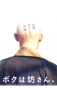 【中古】ボクは坊さん。 / 真壁幸紀【監督】