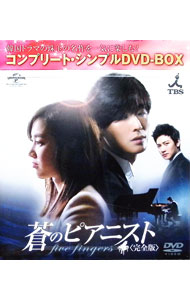 【中古】蒼のピアニスト 完全版 コンプリート・シンプルDVD-BOX/ 洋画