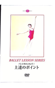&nbsp;&nbsp;&nbsp; 上達のポイント バレエをはじめよう！　BALLET　LESSON　SERIES の詳細 発売元: SHINSHOKAN カナ: ジョウタツノポイントバレエヲハジメヨウバレエレッスンシリーズ / イワクラ...