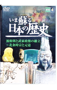 【中古】【全品10倍！5/10限定】いま蘇る　日本の歴史　鎌倉4 / その他