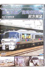 【中古】ノスタルジック・トレイン　日豊本線／宮崎空港線前方展望　大分⇒宮崎空港 / スポーツ・格闘技