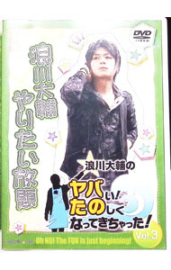 &nbsp;&nbsp;&nbsp; 浪川大輔のヤバい！たのしくなってきちゃった！　Vol．3 の詳細 発売元: ムービック カナ: ナミカワダイスケノヤバイタノシクナッテキチャッタ3 / ナミカワダイスケ ディスク枚数: 2枚 品番: MOVC0022 リージョンコード: 2 発売日: 2013/10/25 映像特典: 関連商品リンク : 浪川大輔 ムービック