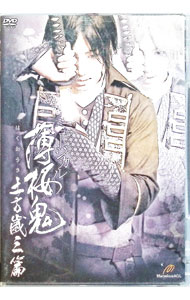 【中古】ミュージカル 薄桜鬼 土方歳三篇/ 矢崎広【出演】