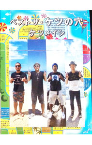 【中古】ベスト　ザ・ケツの穴 / ケツメイシ【出演】