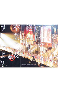 【中古】AKB48グループ東京ドームコンサート〜するなよ？するなよ？絶対卒業発表するなよ？〜/ AKB48【出演】