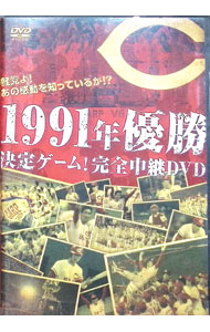 【中古】鯉党よ！あの感動を知っているか！？1991年優勝決定ゲーム！完全中継DVD / 山本浩二【出演】