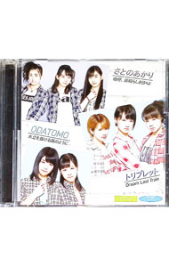 【中古】嗚呼、素晴らしき日々よ・Dream　Last　Train・木立を抜ける風のように/ さとのあかり【出演】