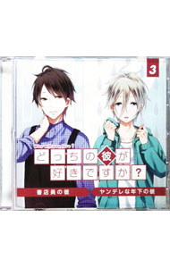 【中古】「どっちの彼が好きですか？」Vol．3／篠村泉，森朋章（CV：平川大輔） / 平川大輔