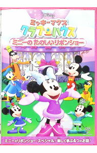 【中古】ミッキーマウス　クラブハウス／ミニーのたのしいリボンショー / その他
