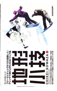 Skateboard - 【中古】地形小技　フリーライディングが100倍楽しく！ゲレンデで遊び上手になるトリック集 / スポーツ