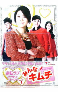 Variety - 【中古】みんなキムチ　DVD−BOX1 / 洋画