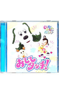 【中古】NHK「いないいないばぁっ！」−おててタッチ！ / 児童