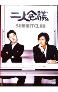 【中古】二人会議 / サミットクラブ【出演】