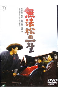 【中古】無法松の一生 / 稲垣浩【監督】