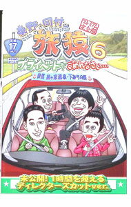 【中古】東野・岡村の旅猿6　プライベートでごめんなさい…群馬　猿ヶ京温泉・下みちの旅　プレミアム完全版 / お笑い・バラエティー