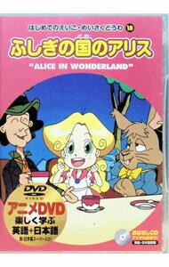 Rakuten - 【中古】楽しく学ぶ英語＋日本語　ふしぎの国のアリス/ アニメ