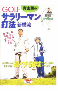 【中古】青山薫のGOLFサラリーマン打法新橋流 / 青山薫【出演】