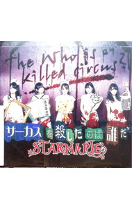 【中古】サーカスを殺したのは誰だ / Starmarie