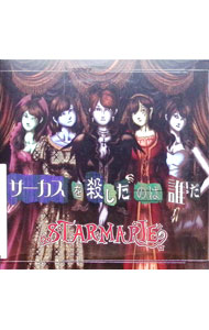 【中古】サーカスを殺したのは誰だ（限定Bタイプ） / Starmarie