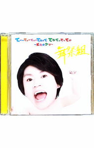 【中古】てぃーてぃーてぃーてれって　てれてぃてぃてぃ　−だれのケツ−　キスマイSHOP限定盤（横尾ver．） / 舞祭組