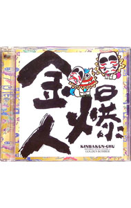 【中古】金爆人（きんばくんちゅ） / DJ　SASA　with　THE　ISLANDERS