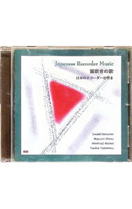 【中古】「笛吹きの歌」−日本のリコーダーの響き− / クラシック