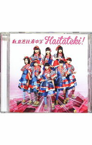 【中古】ハイタテキ！　初回生産限定ツアー盤 / 私立恵比寿中学