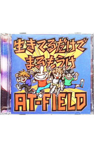 【中古】生きてるだけでまるもうけ / AT−FIELD