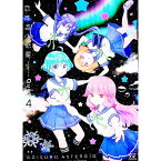 【中古】恋する小惑星 4/ Quro