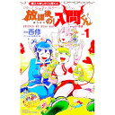 【中古】魔入りました!入間くん公式アンソロジー 放課後の!入間くん 1/ アンソロジー