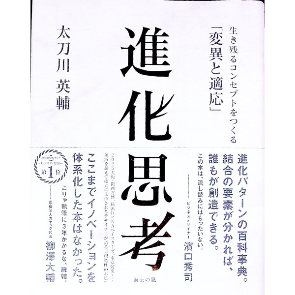 【中古】進化思考 / 太刀川英輔