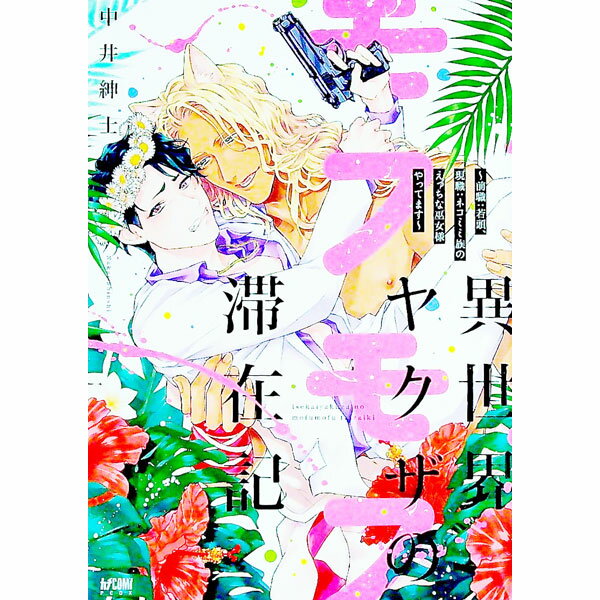 【中古】異世界ヤクザのモフモフ滞在記　－前職：若頭、現職：ネコミミ族のえっちな巫女様やってます－ / 中井紳士 ボーイズラブコミック
