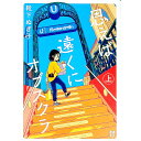 【中古】思えば遠くにオブスクラ 上/ 靴下ぬぎ子