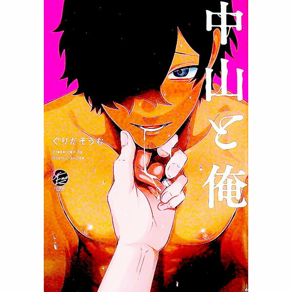 【中古】中山と俺 / ぐりだそうむ ボーイズラブコミック